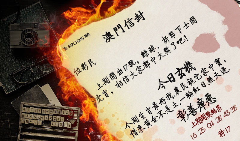 095期澳门信封[图]