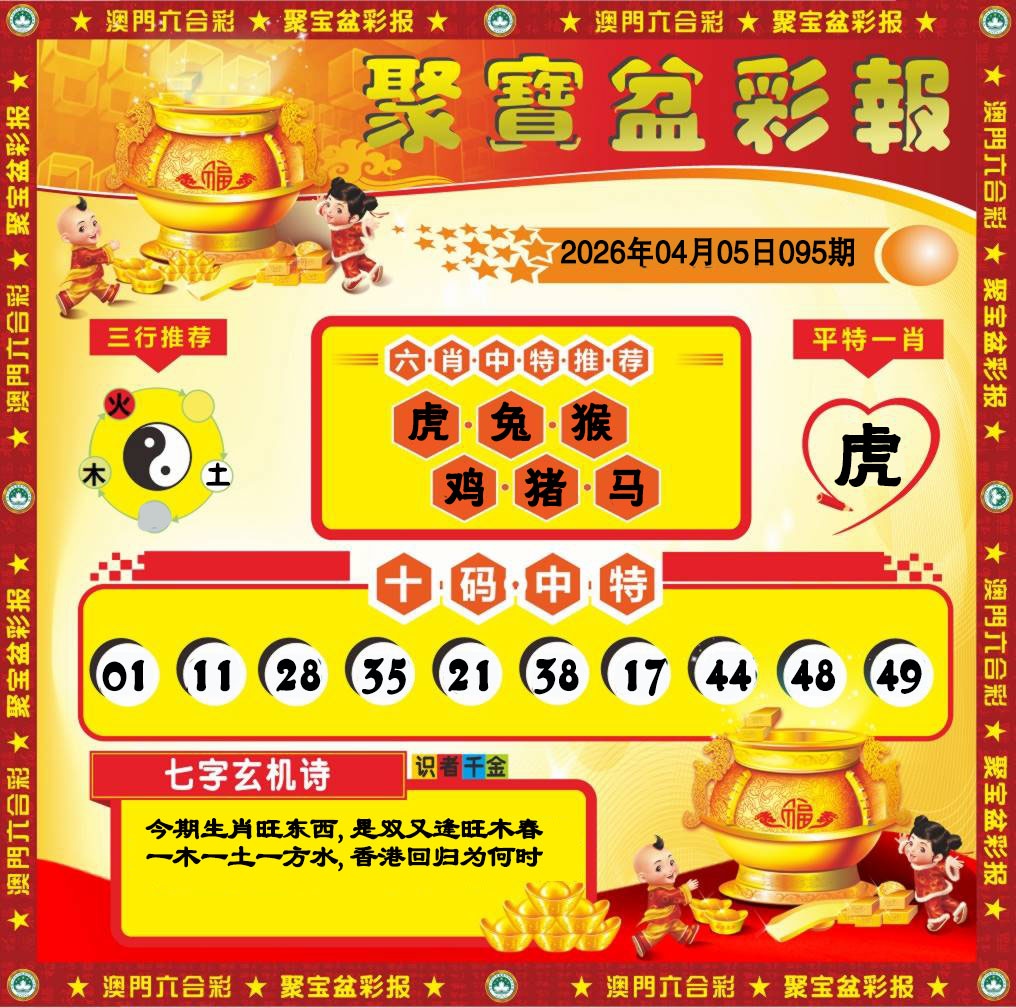 095期聚宝盆彩报[图]