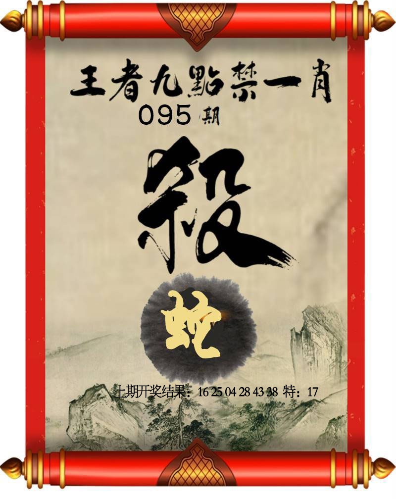 095期王者九点禁一肖[图]