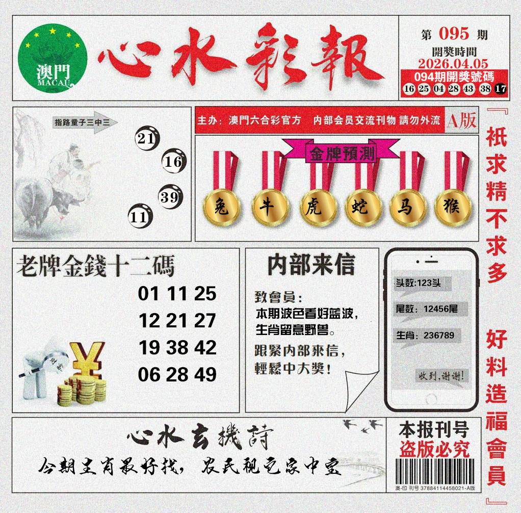 095期心水彩报[图]