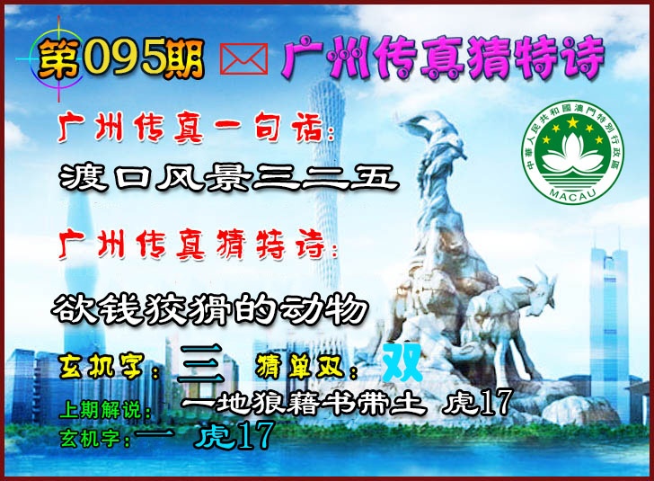 095期广州传真猜特诗2[图]