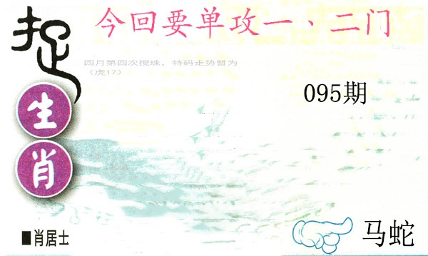 095期捉生肖[图]