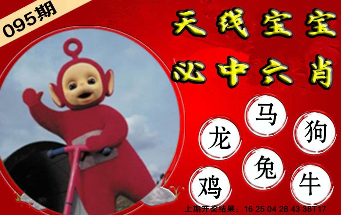 095期宝宝必中六肖[图]