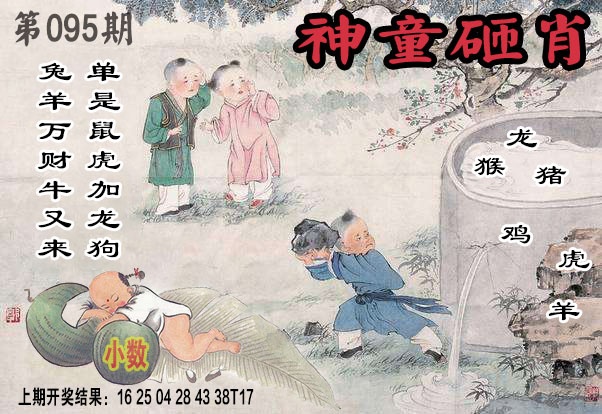 095期神童砸肖[图]