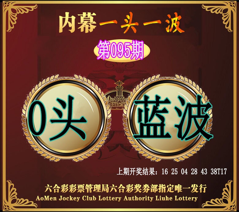 095期澳门一头一波[图]