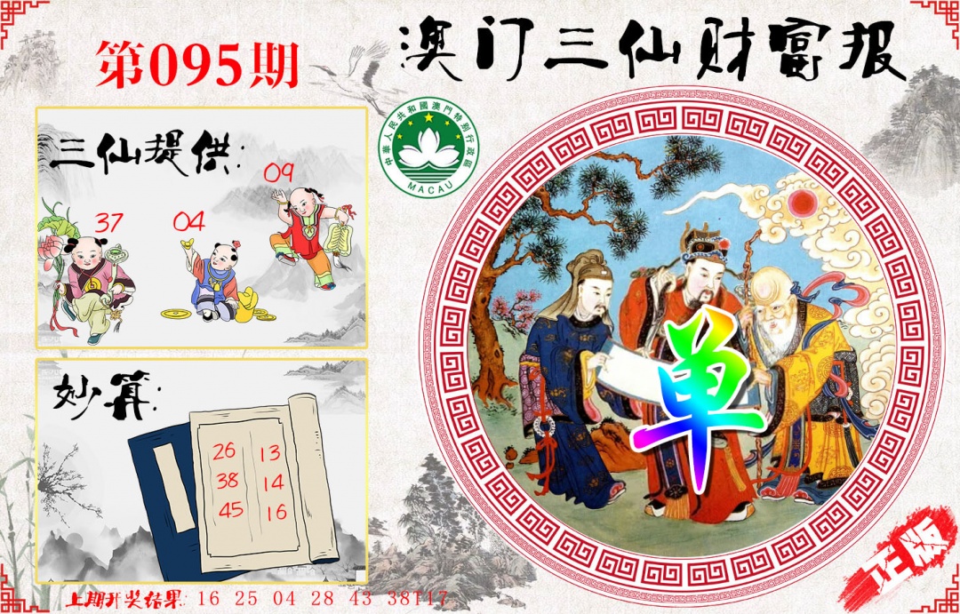 095期三仙财富报[图]