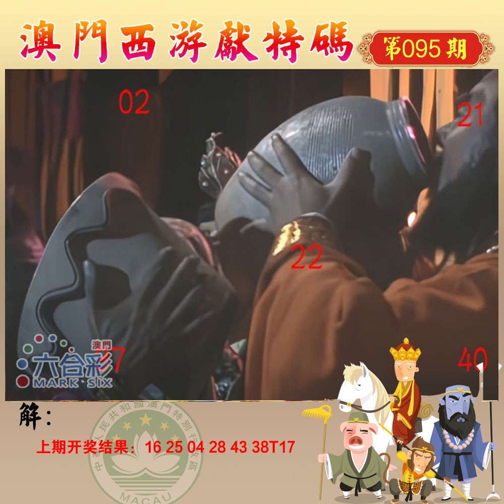 095期西游献码[图]