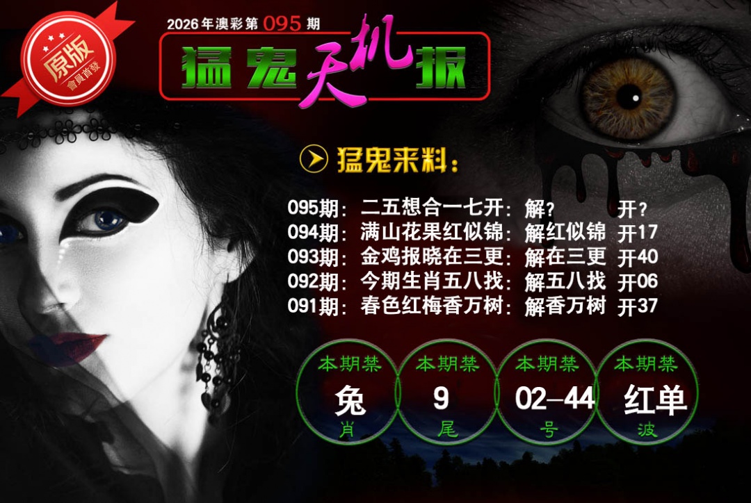 095期猛鬼天机报[图]