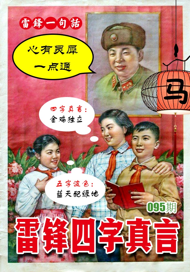 095期雷锋四字真言 [图]